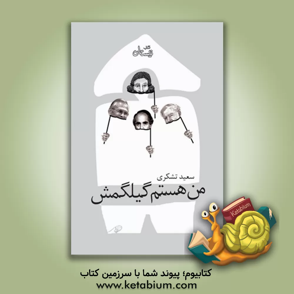 کتاب من هستم گیلگمش! اثر سعید تشکری