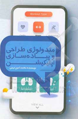 کتاب متدولوژی طراحی و پیاده‌سازی اپلیکیشن اثر محمدامین مهنی