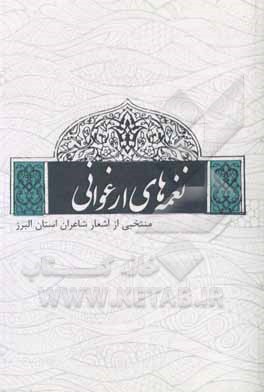 کتاب نغمه‌های ارغوانی: منتخبی از اشعار شاعران استان البرز اثر مسعود خدابنده‌لو