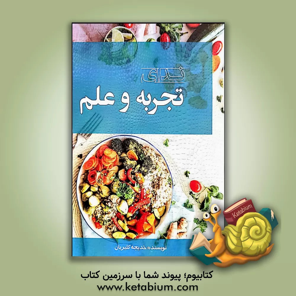 کتاب ندای تجربه و علم اثر خدیجه کثیریان