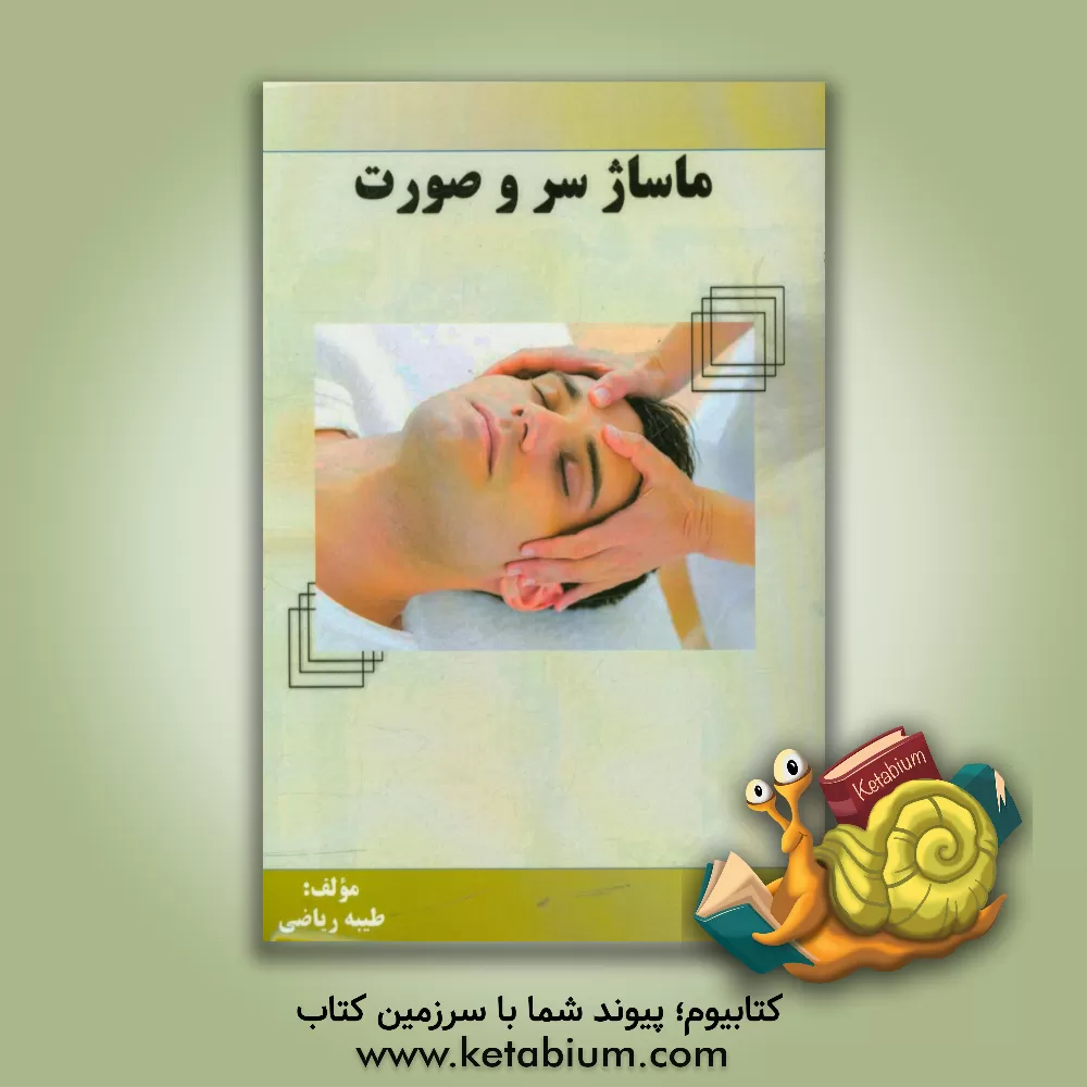 کتاب ماساژ سر و صورت اثر طیبه ریاضی