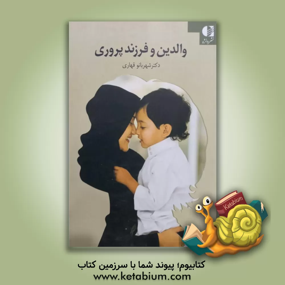 کتاب والدین و فرزندپروری اثر شهربانو قهاری