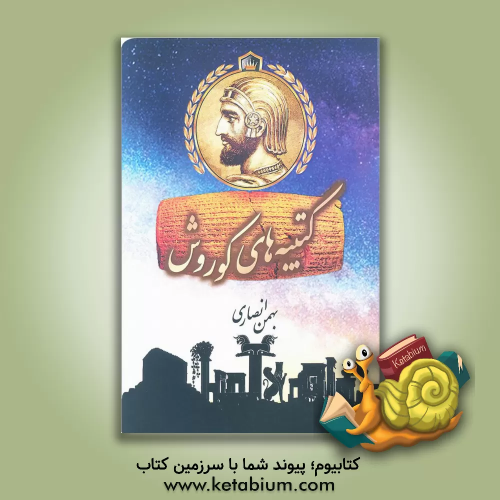 کتاب کتیبه های کوروش |اثر بهمن انصاری