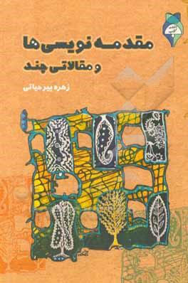 کتاب مقدمه‌نویسی‌ها و مقالاتی چند اثر زهره پیرحیاتی