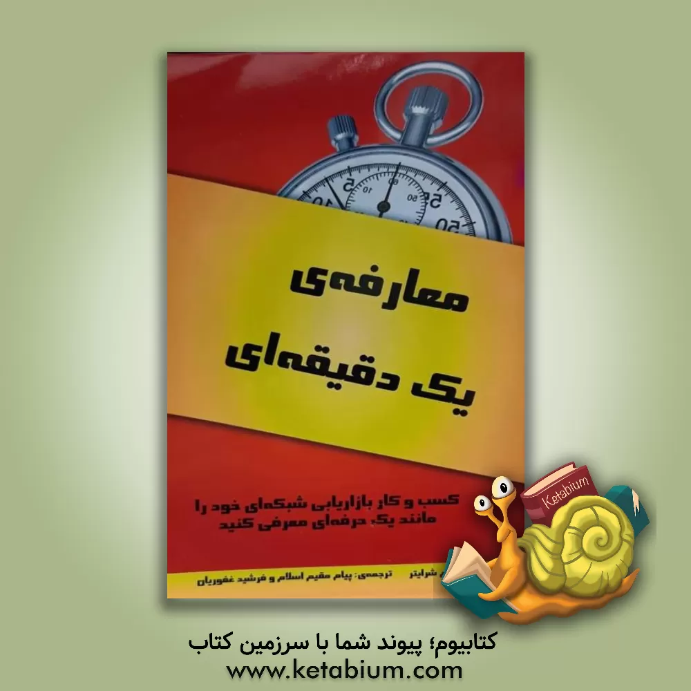 کتاب معارفه‌ی یک دقیقه‌ای اثر تام شرایتر