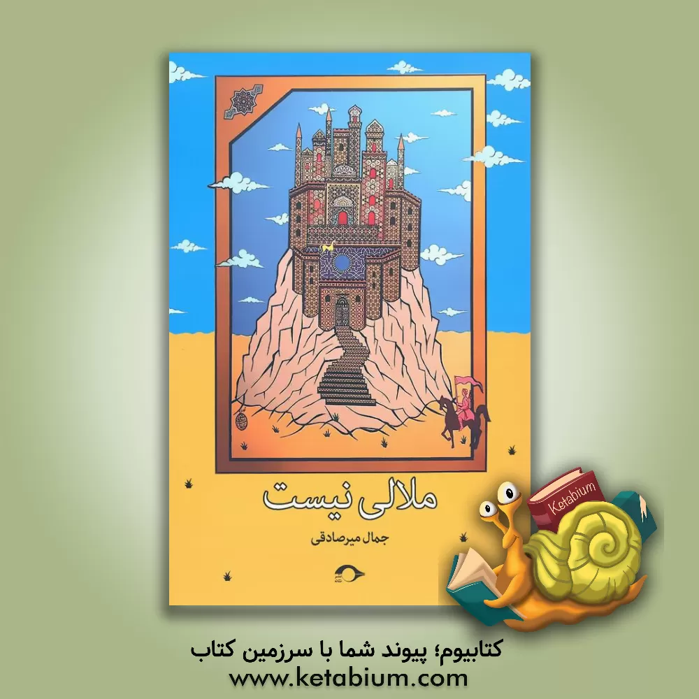 کتاب ملالی نیست اثر جمال میرصادقی