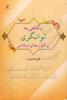 کتاب نگاهی به توانگری و آموزه‌های اسلامی اثر علی منصوری