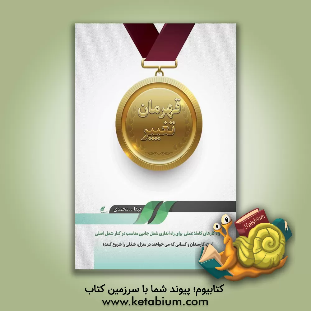 کتاب قهرمان تغییر اثر عبدالله محمدی