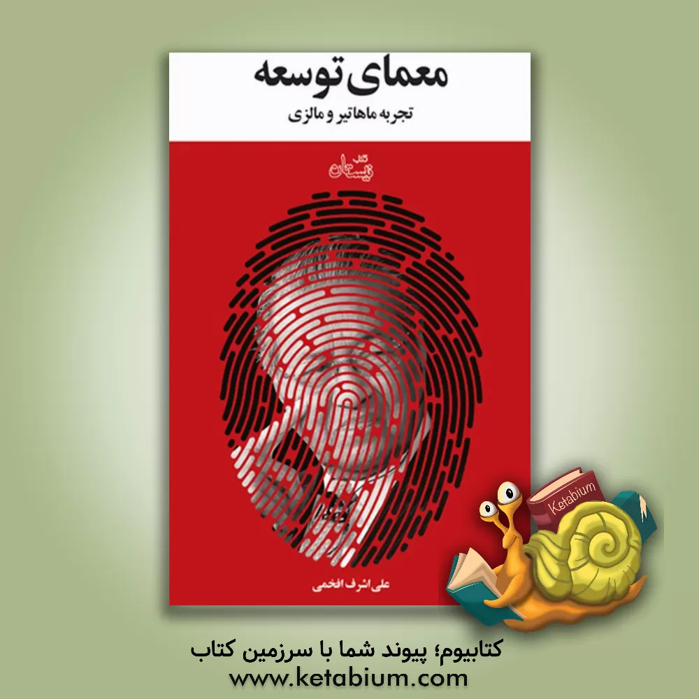 کتاب معمای توسعه: تجربه ماهاتیر و مالزی |اثر علی اشرف افخمی