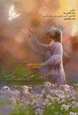 کتاب واکاوی داستان پیامبران در دیوان صائب تبریزی اثر مراد غفاری‌نیاء