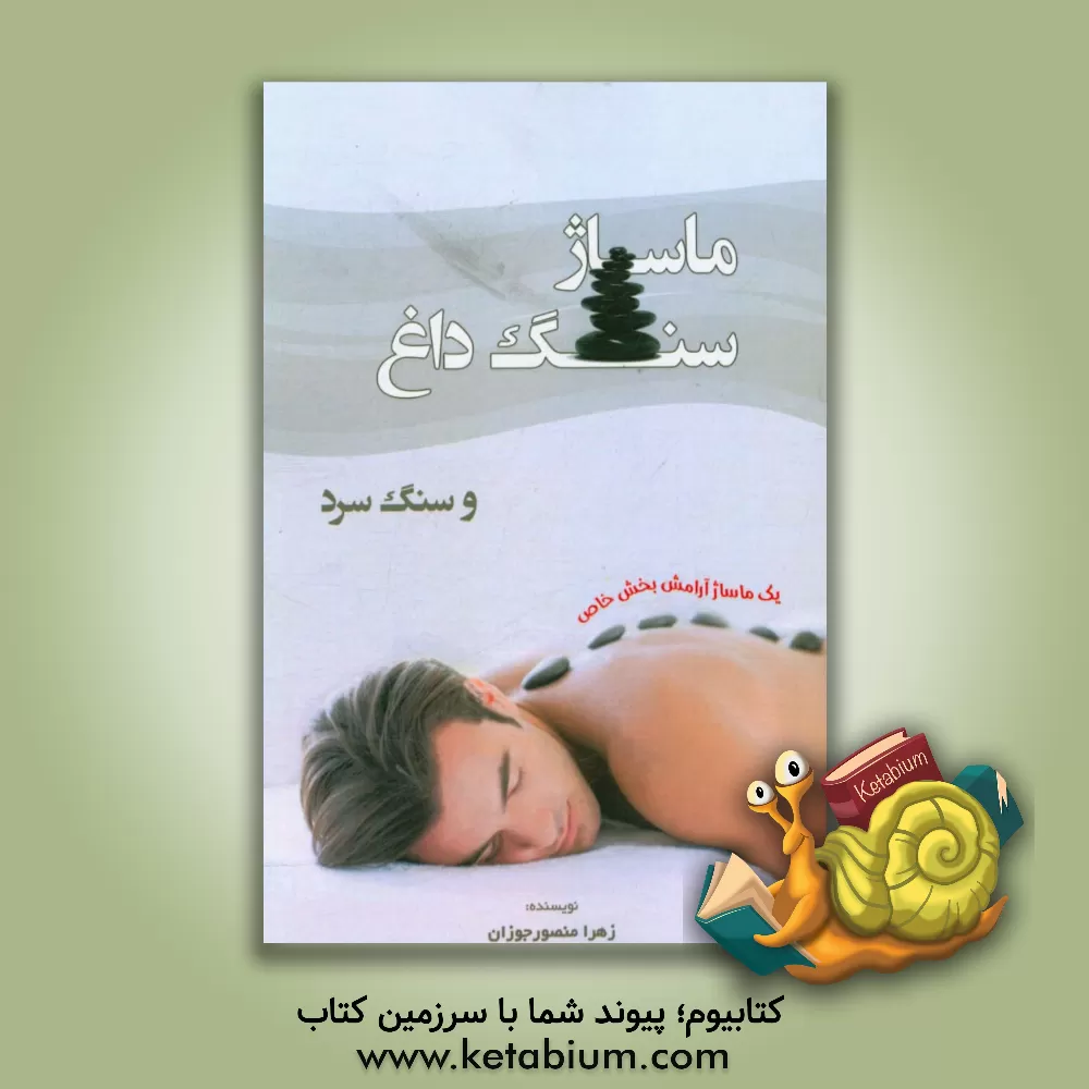 کتاب ماساژ سنگ داغ و سنگ سرد اثر زهرا منصورجوزان