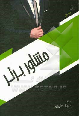 کتاب مشاور برتر اثر سهیل علی‌پورکهنه‌قشلاق