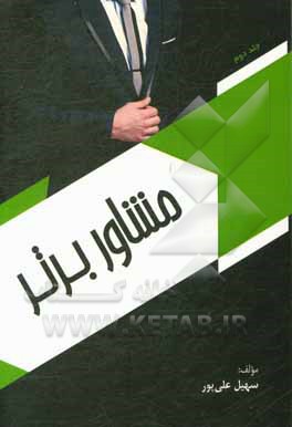 کتاب مشاور برتر اثر سهیل علی‌پورکهنه‌قشلاق