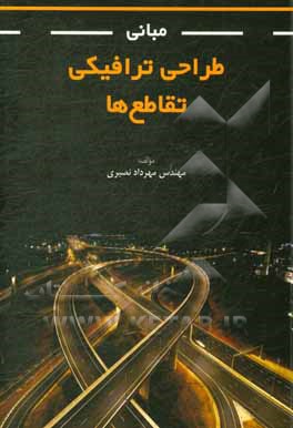 کتاب مبانی طراحی ترافیکی تقاطع‌ها اثر مهرداد نصیری