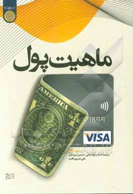 کتاب ماهیت پول اثر جفری‌کی. اینگام