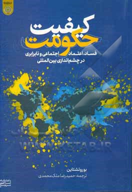 کتاب کیفیت حکومت: فساد، اعتماد اجتماعی و نابرابری در چشم اندازی بین المللی |اثر بو روتستاین