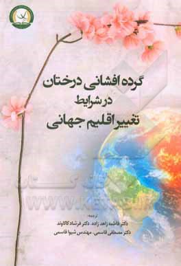 کتاب گرده‌افشانی درختان در شرایط تغییر اقلیم جهانی اثر فرناندو رامیرس