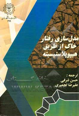 کتاب مدل‌سازی رفتار خاک از طریق هیپوپلاستیسیته اثر داوید ماشین