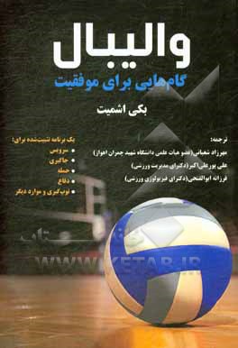 کتاب والیبال: گام‌هایی برای موفقیت اثر بکی اشمیت