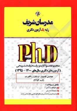 کتاب مجموعه سوالات و پاسخ‌های تشریحی مهندسی کامپیوتر - نرم‌افزار و الگوریتم (کد 2354) دکتری 1400 - 1395 اثر حسین نامی