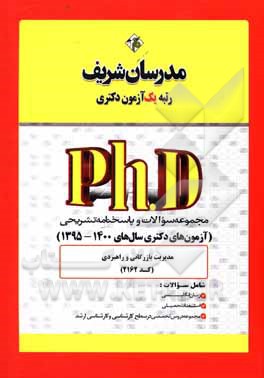 کتاب مجموعه سوالات و پاسخ‌های تشریحی مدیریت بازرگانی و راهبردی (کد 2162) دکتری 1400 - 1395 اثر حسین نامی