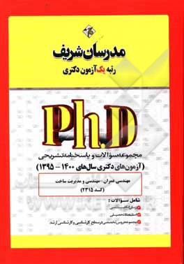 کتاب مجموعه سوالات و پاسخ‌های تشریحی مهندسی عمران - مهندسی و مدیریت ساخت (کد 2315) - دکتری 1400 - 1395 اثر حسین نامی