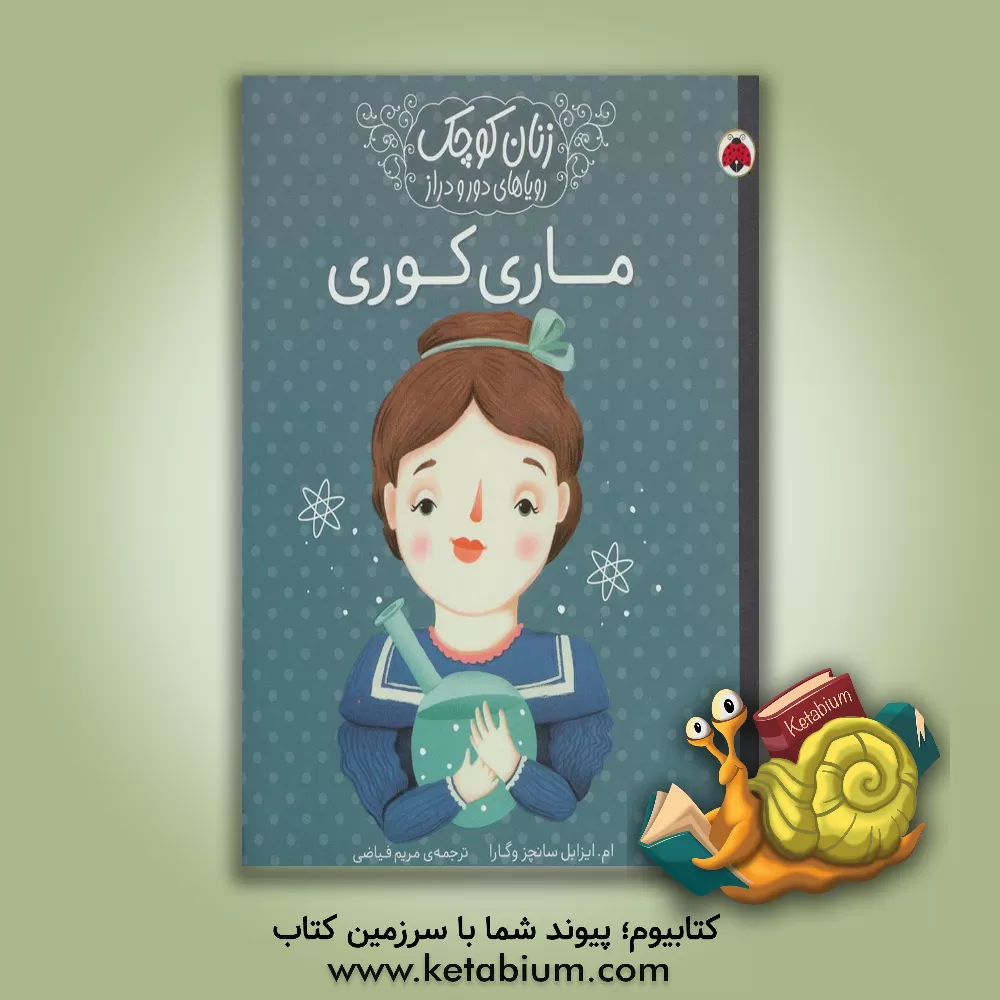 کتاب ماری کوری اثر ماریاایسابل سانچث‌وگارا