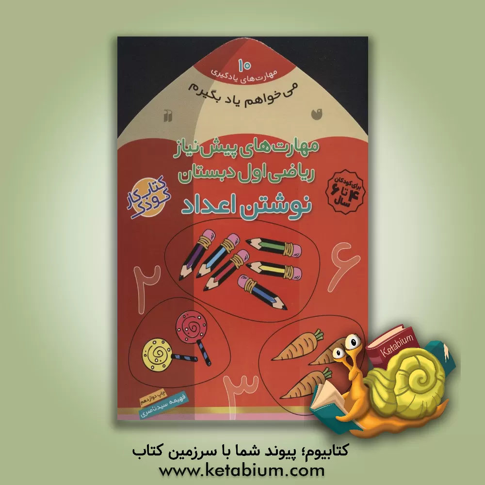 کتاب مهارت‌های پیش‌نیاز ریاضی اول دبستان: نوشتن اعداد اثر فهیمه سیدناصری