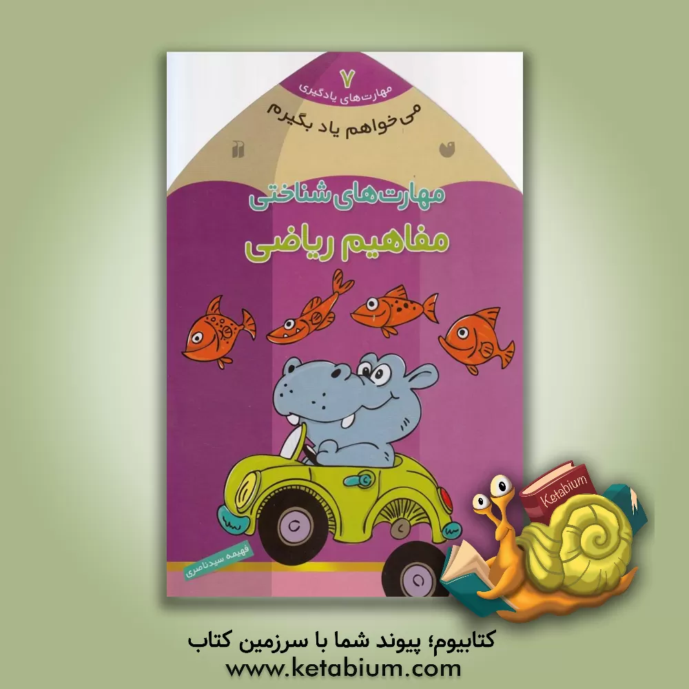 کتاب مهارت‌های شناختی: مفاهیم ریاضی اثر فهیمه سیدناصری