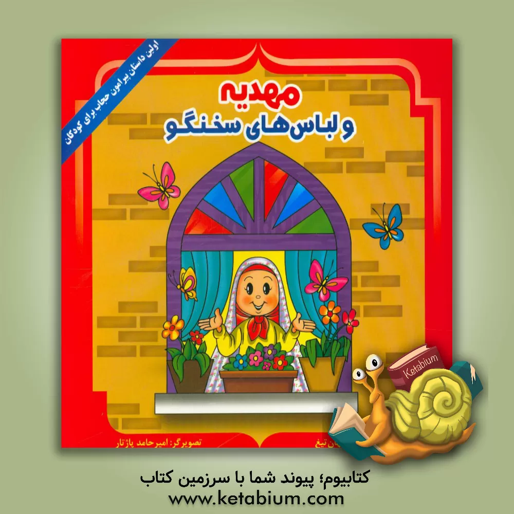 کتاب مهدیه و لباس‌های سخنگو اثر وحید جهان‌تیغ