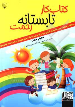 کتاب کتاب کار تابستانه رحمت اثر سمیه رحمت