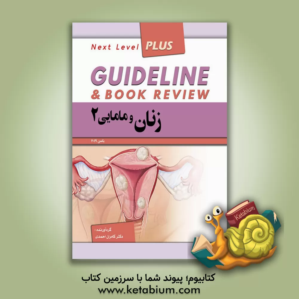 کتاب گایدلاین زنان و مامایی 2 اثر کامران احمدی‌جزی