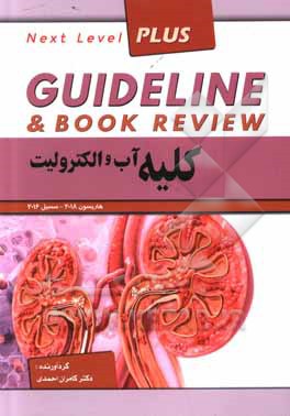 کتاب کلیه، آب و الکترولیت: هاریسون 2018 - سیسیل 2016 اثر کامران احمدی‌جزی