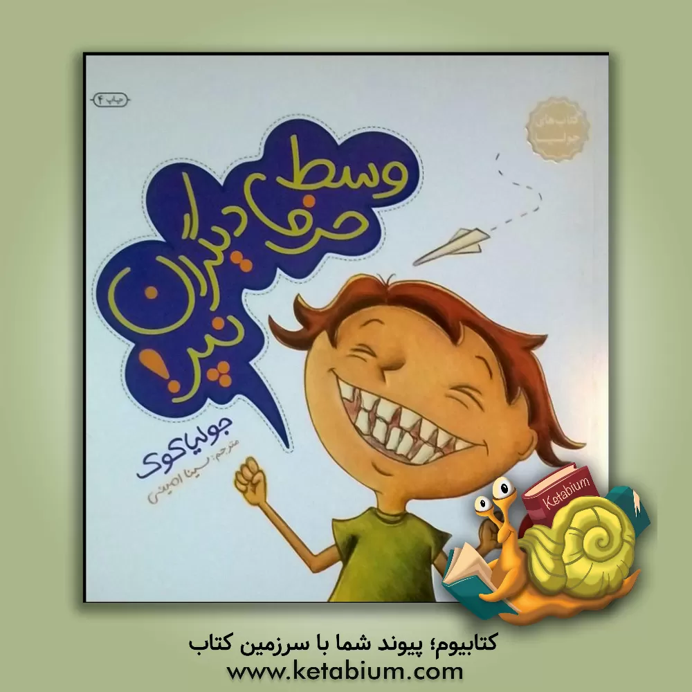 کتاب وسط حرف دیگران نپر! اثر جولیا کوک