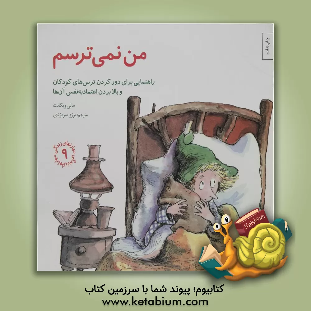 کتاب من نمی‌ترسم: راهنمایی، برای دور کردن ترس‌های کودکان و بالا بردن اعتماد به نفس آن‌ها اثر مالی ویگانت