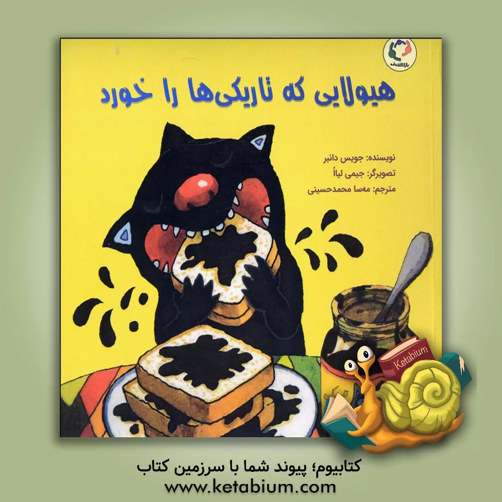 کتاب هیولایی که تاریکی‌ها را خورد اثر جویس دانبار