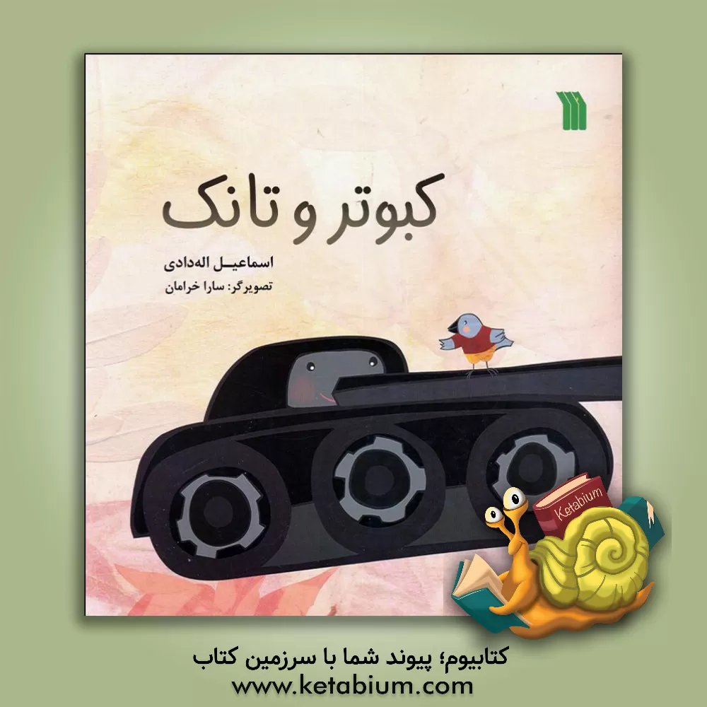 کتاب کبوتر و تانک اثر اسماعیل اله‌دادی