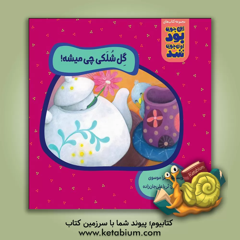 کتاب گل شلکی چی میشه؟ اثر زهرا موسوی