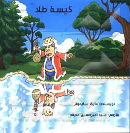 کتاب کیسه طلا اثر مارک سایمونز