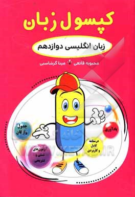 کتاب کپسول زبان (زبان انگلیسی دوازدهم) اثر محبوبه قانعی