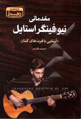 کتاب مقدماتی نیوفینگراستایل (آشنایی با فرت‌های گیتار) اثر احسان گرامی