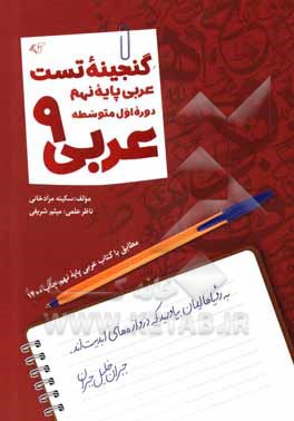 کتاب گنجینه تست عربی پایه نهم: دوره اول متوسطه عربی 9 اثر سکینه مرادخانی