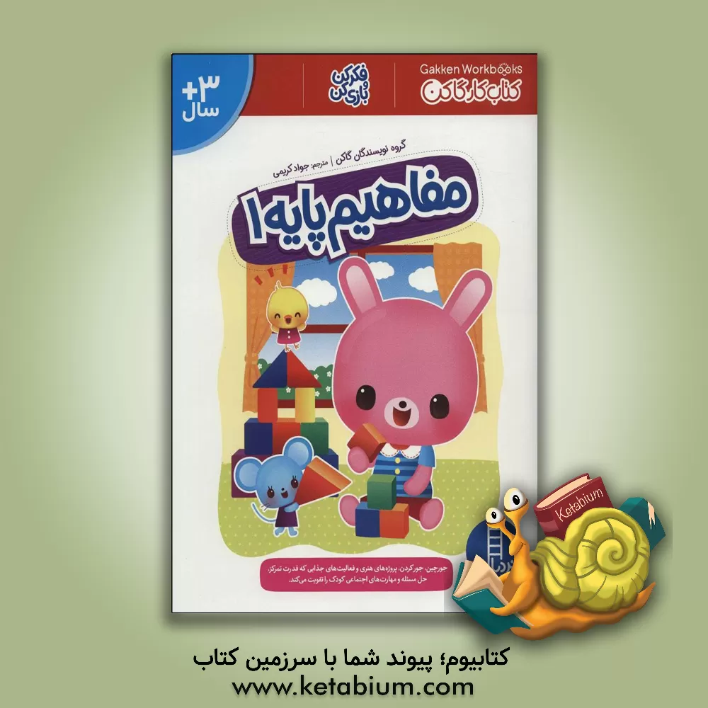 کتاب مفاهیم پایه 1 اثر گروه نویسندگان گاکن