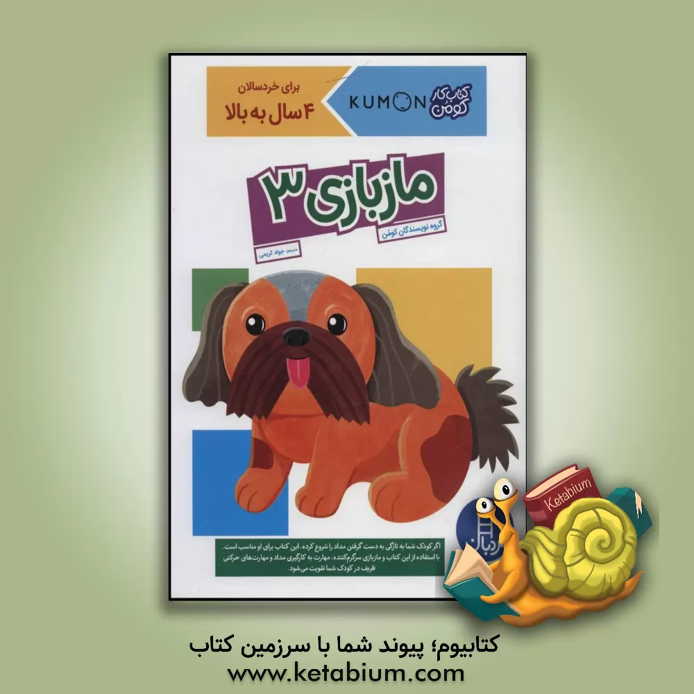 کتاب مازبازی 3 اثر گروه مولفان کومن