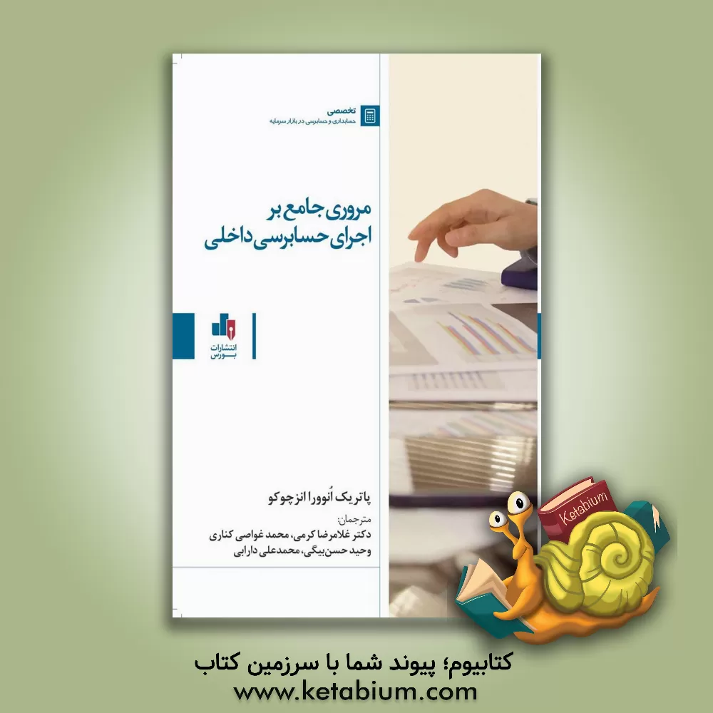 کتاب مروری جامع بر اجرای حسابرسی داخلی اثر پاتریک‌انوورا انزچوکو