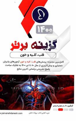 کتاب گزینه برتر 1400 (قلب - خون): 1092 پرسش داخلی آزمون‌های پذیرش دستیار و پیش‌کارورزی از سال 80 تا دستیاری تیر 1400 بر اساس رفرانس‌های جدید با پاسخ تشریحی اثر مهدی ایزدی