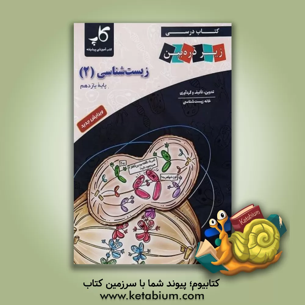 کتاب کتاب درسی زیر ذره‌‌بین: زیست‌شناسی (2) پایه یازدهم اثر مجید علی‌نوری