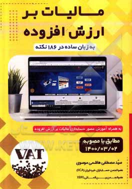 کتاب مالیات بر ارزش افزوده به زبان ساده در 186 نکته و آموزش مصور حسابداری آن اثر سیدمصطفی هاشمی‌موسوی