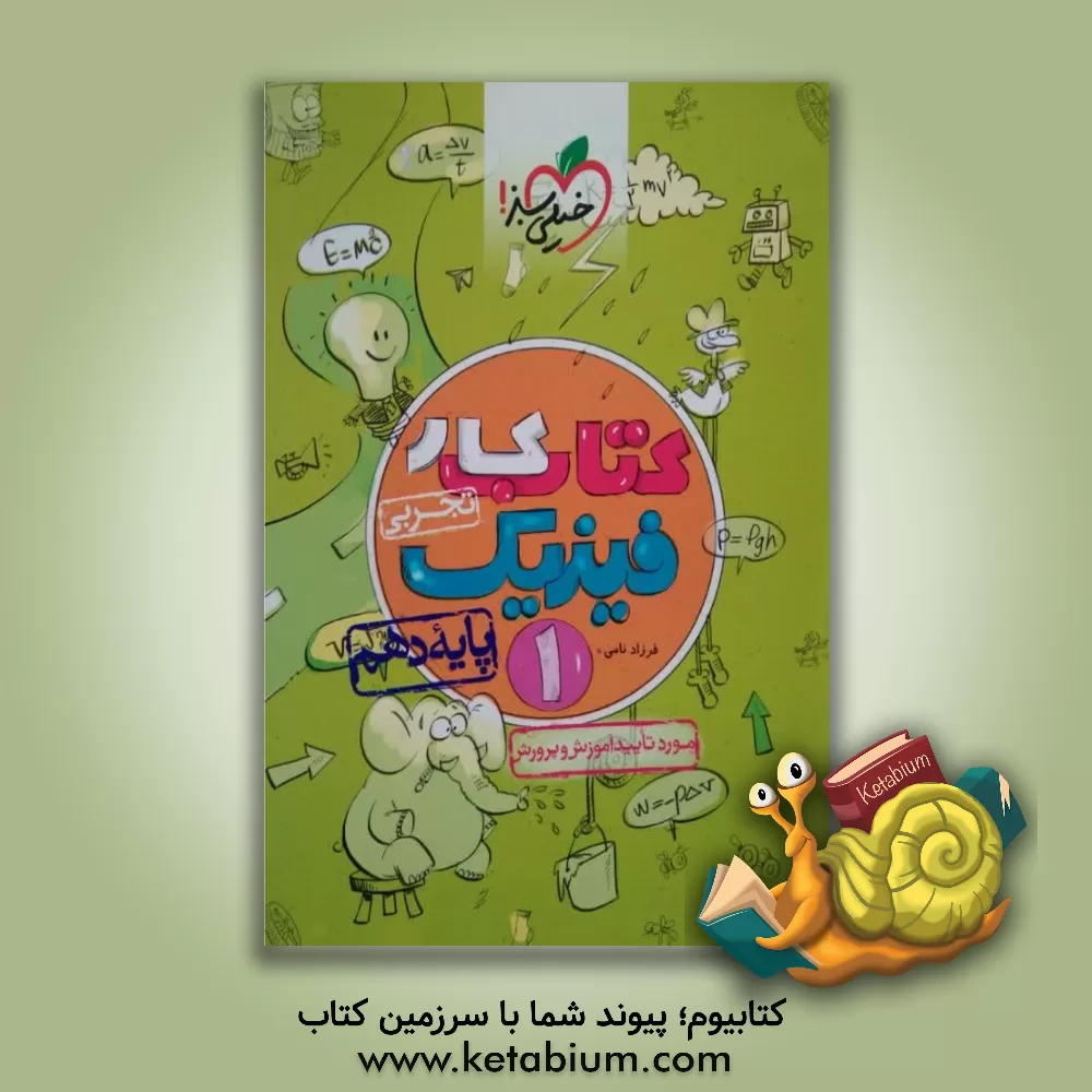 کتاب کتاب کار فیزیک 1 - پایه دهم (رشته تجربی) اثر فرزاد نامی