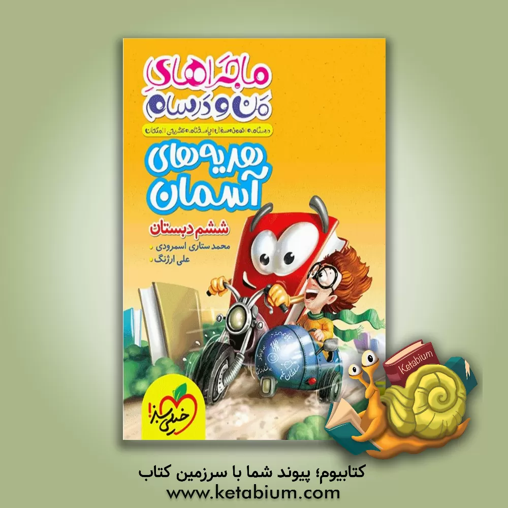 کتاب هدیه‌های آسمان ششم اثر محمد ستاری‌اسمرود